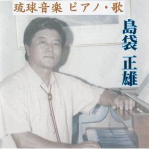 島袋正雄「琉球音楽　ピアノ・歌」