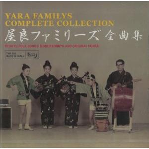 屋良ファミリーズ「屋良ファミリーズ全曲集」