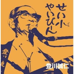 登川誠仁「せい小やいびーん　コザ・てるりん祭ライブ」｜campus-r-store