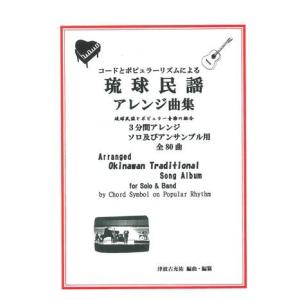 【Book】「コードとポピュラーリズムによる　琉球民謡　アレンジ曲集」　(五線譜)｜campus-r-store