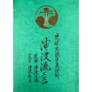 津波恒徳・恒英「琉球民謡声楽譜付　津波流工工四」