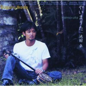 池田卓　「やいまうた」
