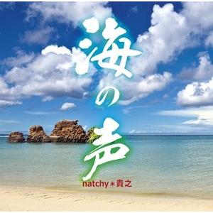 natchy（なっちぃ）・貴之「海の声」