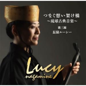 長嶺ルーシー「つなぐ想い架け橋〜琉球古典音楽〜」