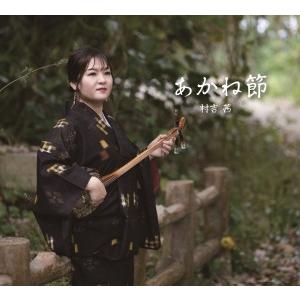 村吉茜「あかね節」