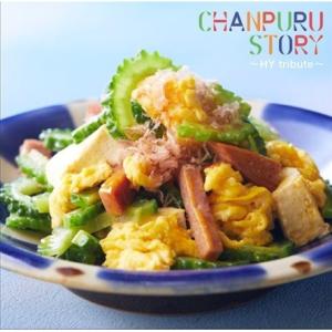 オムニバス「CHANPURU STORY 〜HY tribute〜」｜campus-r-store