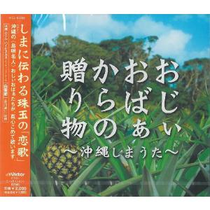 オムニバス「おじぃおばぁからの贈り物〜沖縄しまうた〜」｜campus-r-store