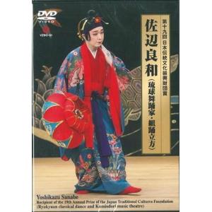 【DVD】佐辺良和「第十九回日本伝統文化振興財団賞　佐辺良和（琉球舞踊家・組踊立方）」｜campus-r-store