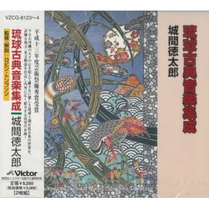 城間徳太郎「琉球古典音楽集成」（2枚組）｜campus-r-store