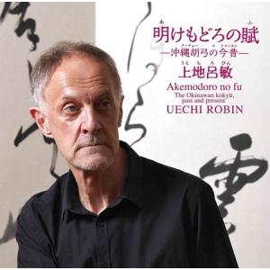 【胡弓】上地呂敏「明けもどろの賦−沖縄胡弓の今昔（クーチョーヌナマンカシ）ー」　