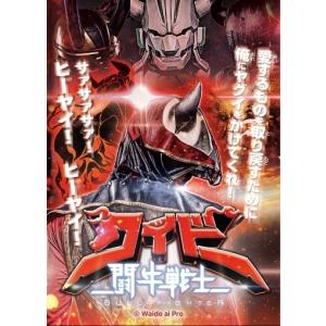 【DVD】闘牛戦士ワイドー｜campus-r-store