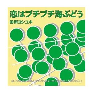 田所ヨシユキ「恋はプチプチ海ぶどう」｜campus-r-store