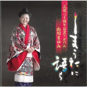 山川まゆみ「しまうたに語ら」