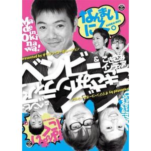 【DVD】　ベンビー＆こきざみインディアン「なんまいにく。」｜campus-r-store