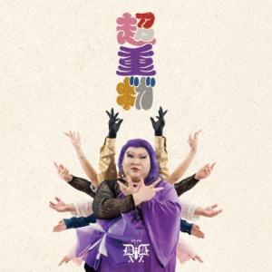 デラックス×デラックス「超重ギガ（チョウジュウギガ）」　