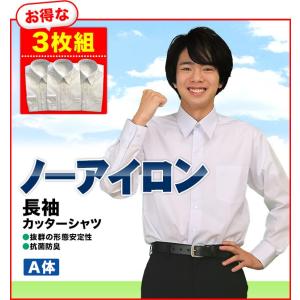 学生服 シャツ　長袖カッターシャツ  ワイシャツＡ体　サイズ色々選べる３枚組　学生服とご一緒にどうぞ！