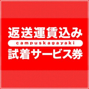 返送運賃込み試着サービス券　上着または上下セット　（近畿・中国・四国・九州エリア）