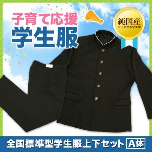 子育て応援学生服　全国標準型学生服上下セット　東レスーパーブラック生地使用　A体