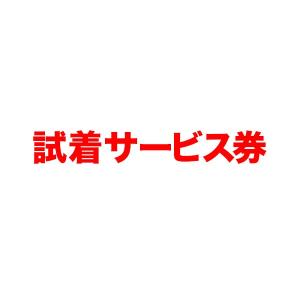 試着サービス券
