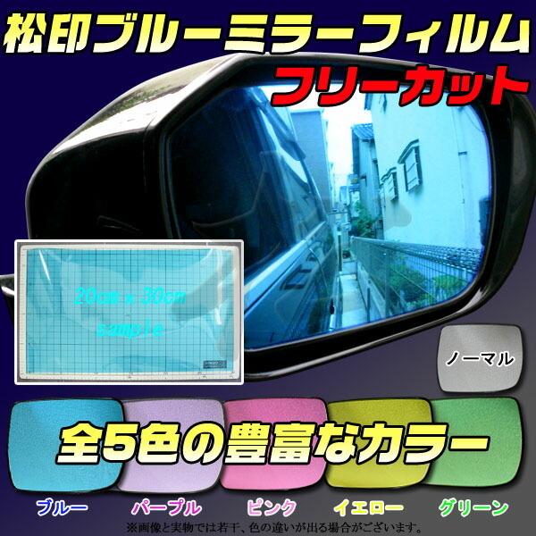 【松印】 ブルーミラーフィルム フリーカット 20x30cm 1枚 プレマシー CP/CR/CW プ...