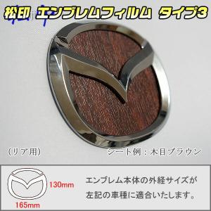 【松印】エンブレムフィルム タイプ３★CX-5 KF2P メーカーエンブレム用(空白部用) エンブレムステッカー [MAE3]