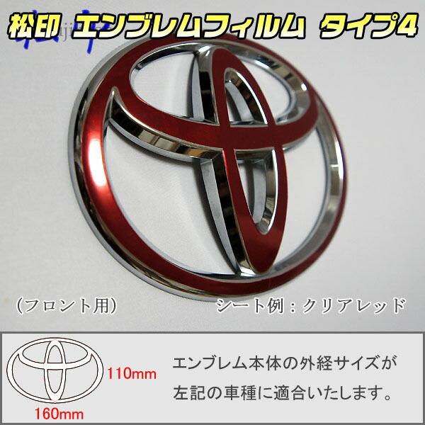 【松印】エンブレムフィルム タイプ４★C-HR ZYX10 NGX50 メーカーエンブレム用 エンブ...