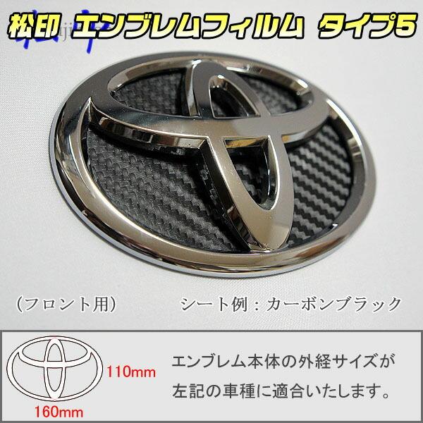 【松印】エンブレムフィルム タイプ５★C-HR ZYX10 NGX50 メーカーエンブレム用(空白部...