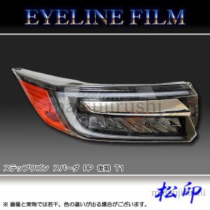 【松印】 アイラインフィルム ステップワゴン スパーダ RP1/RP2/RP3/RP4 後期 タイプ1｜camshop