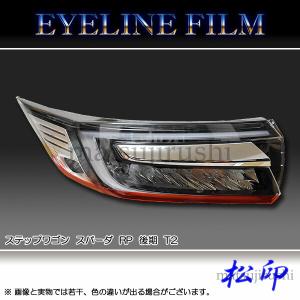 【松印】 アイラインフィルム ステップワゴン スパーダ RP1/RP2/RP3/RP4 後期 タイプ2｜camshop