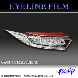 【松印】 アイラインフィルム ヴェゼル RU1/2/3/4 後期 T3｜camshop