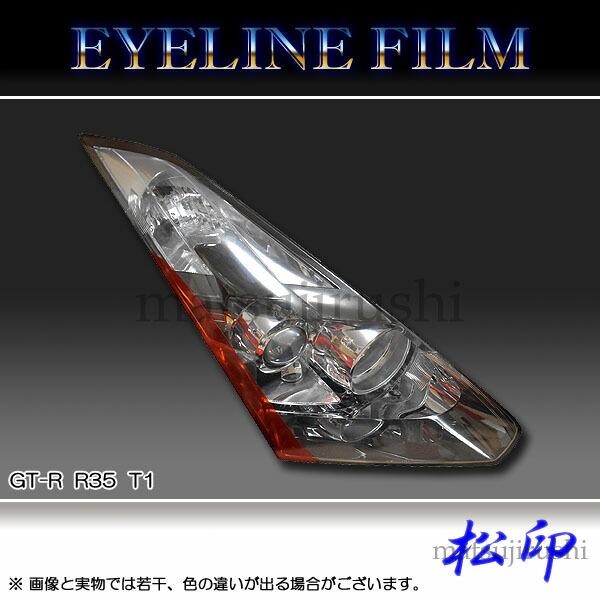 【松印】 アイラインフィルム GT-R R35 タイプ1