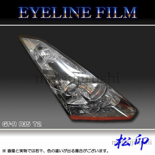 【松印】 アイラインフィルム GT-R R35 タイプ2