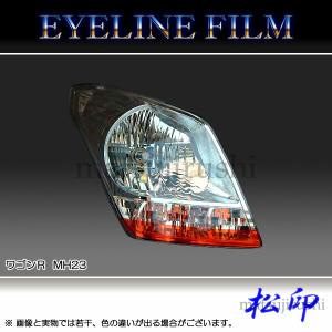 【松印】 アイラインフィルム ワゴンR MH23S
