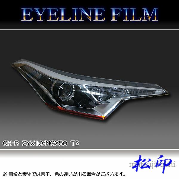 【松印】 アイラインフィルム C-HR ZYX10/NGX50 タイプ2