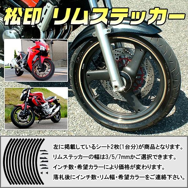 【松印】 リムステッカー 3/5/7mm カラー60色 8〜24インチ TDM850 T-MAX S...