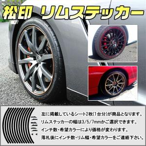 松印】 リムステッカー 3/5/7mm カラー60色 8〜24インチ グランド