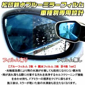 【松印】 親水ブルーミラーフィルム  車種別専用設計  ヴォクシー R60 後期 (T-27)｜camshop