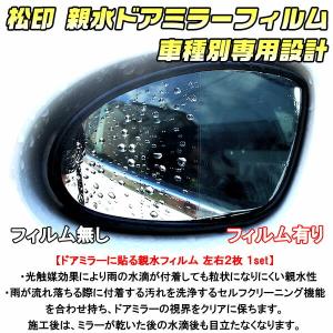 【松印】 親水ドアミラーフィルム  車種別専用設計  レガシィ B4 BL 前期 (SB-04)｜camshop