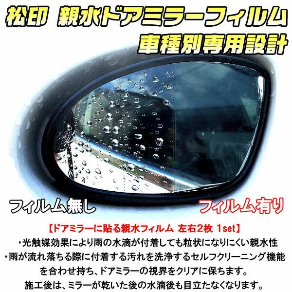 【松印】 親水ドアミラーフィルム  車種別専用設計  アイシス M10 前期 (T-33)