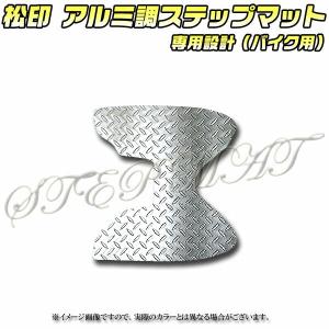 松印】 アルミ調ステップマット ビーノ SA37J : CAMショップ - 通販