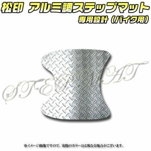 アルミ調ステップマット ジョルノ AF70