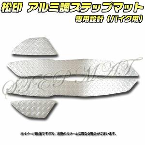 アルミ ステップ ボード 左右セット ヤマハ マグザム MAXAM SG21J