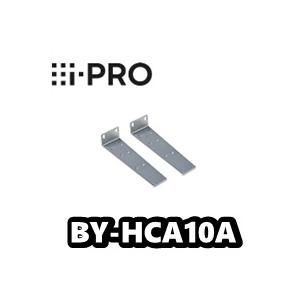 BY-HCA10A【新品】i-Pro　アイプロ 　ラックマウント用連結金具【正規品】【送料無料】