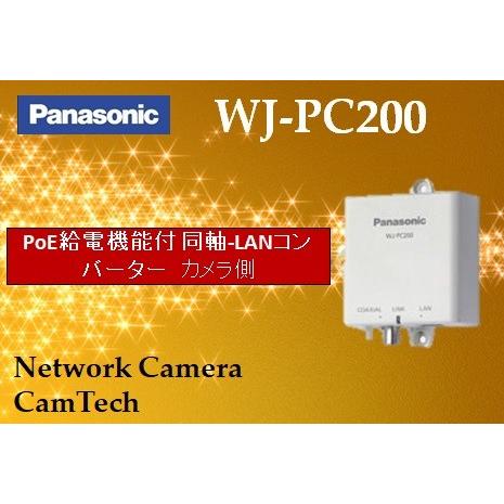 WJ-PC200【新品】panasonic PoE給電機能付 同軸-LANコンバーター　1CH