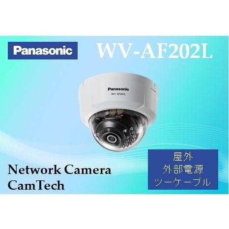 WV-AF202L　パナソニック　屋内ドーム型　フルHD同軸カメラ【ツーケーブルタイプ】【新品】【送...