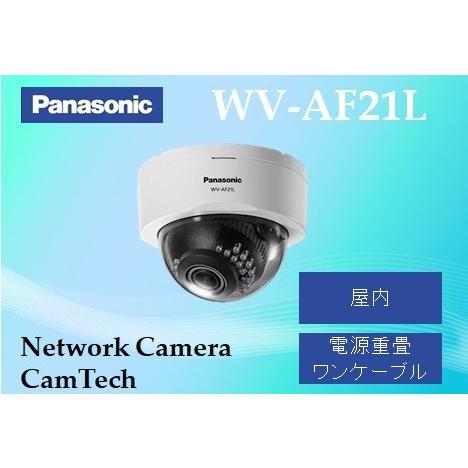 WV-AF21L　パナソニック　屋内ドーム型　フルHD同軸カメラ【電源重畳タイプ】【新品】【送料無料...