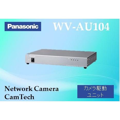 WV-AU104　パナソニック　電源駆動ユニット【4CH】フルHD同軸カメラ用【新品】【送料無料】