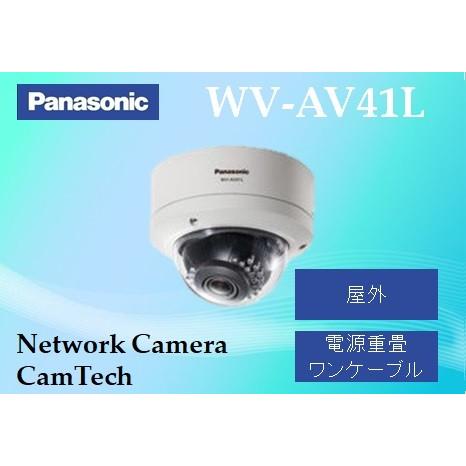 WV-AV41L　パナソニック　屋外ドーム型　フルHD同軸カメラ【電源重畳タイプ】【新品】【送料無料...