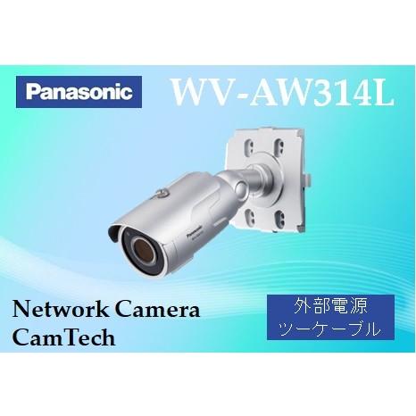 WV-AW314L　パナソニック　屋外ハウジング一体型　フルHD同軸カメラ【ツーケーブルタイプ】【新...