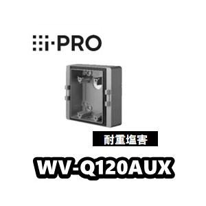 【在庫あり】WV-Q120AUX【新品】i-Pro　アイプロ 　ネットワークカメラ用金具　ジャンクシ...